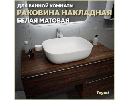 Умывальник Teymi Solli 50 / T50390 (белый матовый)