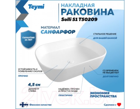 Умывальник Teymi Solli 51 / T50209