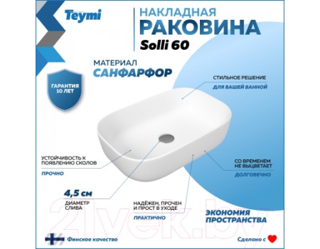 Умывальник Teymi Solli 60 / T50202