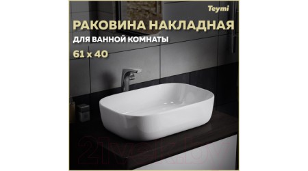 Умывальник Teymi Solli 60 / T50202