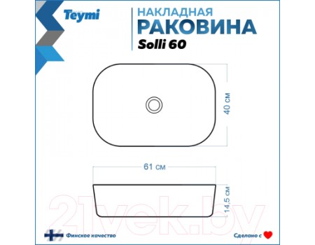 Умывальник Teymi Solli 60 / T50202