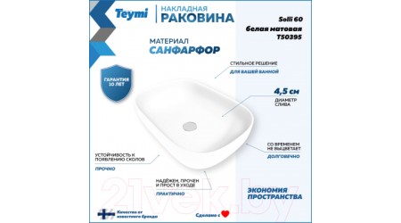 Умывальник Teymi Solli 60 / T50395 (белый матовый)