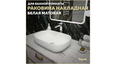 Умывальник Teymi Solli 60 / T50395 (белый матовый)