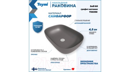 Умывальник Teymi Solli 60 / T50396 (графит матовый)