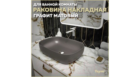 Умывальник Teymi Solli 60 / T50396 (графит матовый)