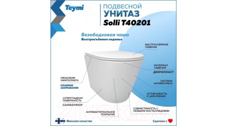 Унитаз подвесной Teymi Solli / T40201 (с сиденьем)