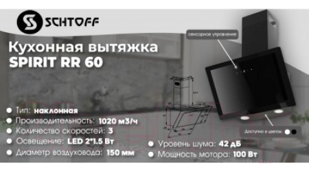 Вытяжка наклонная Schtoff Spirit RR 60 (черный)