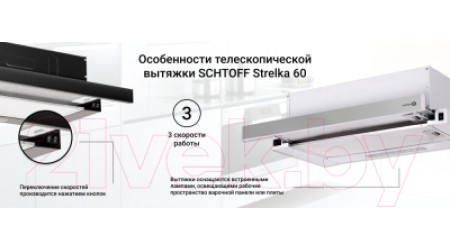 Вытяжка телескопическая Schtoff Strelka 60 (черный)