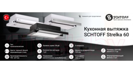 Вытяжка телескопическая Schtoff Strelka 60 (черный)