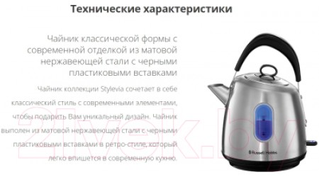 Электрочайник Russell Hobbs Stylevia 28130-70 