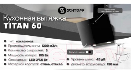 Вытяжка наклонная Schtoff Titan 60 (белый)