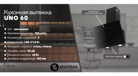 Вытяжка наклонная Schtoff Uno 60 (белый)