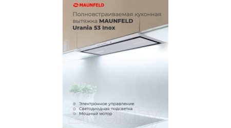 Вытяжка скрытая Maunfeld Urania 53 (нержавеющая сталь)