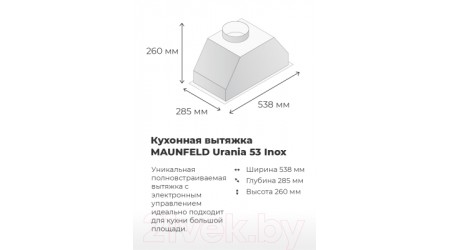 Вытяжка скрытая Maunfeld Urania 53 (нержавеющая сталь)