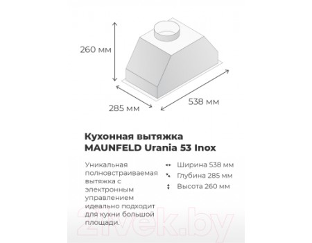 Вытяжка скрытая Maunfeld Urania 53 (нержавеющая сталь)