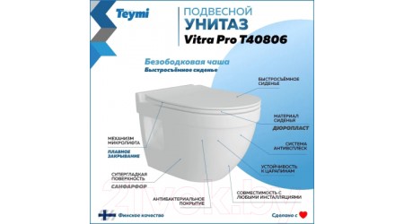 Унитаз подвесной Teymi Vitra Pro / T40806 (с сиденьем)