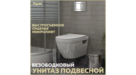 Унитаз подвесной Teymi Vitra / T40804 (с сиденьем)