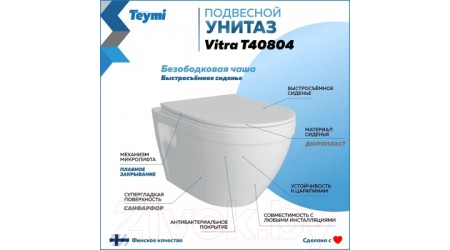 Унитаз подвесной Teymi Vitra / T40804 (с сиденьем)