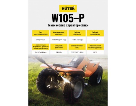 Мойка высокого давления Huter W105-Р (70/8/3)