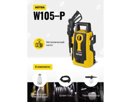 Мойка высокого давления Huter W105-Р (70/8/3)