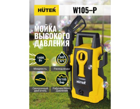 Мойка высокого давления Huter W105-Р (70/8/3)