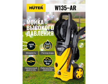 Мойка высокого давления Huter W135-AR (70/8/9)