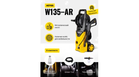 Мойка высокого давления Huter W135-AR (70/8/9)