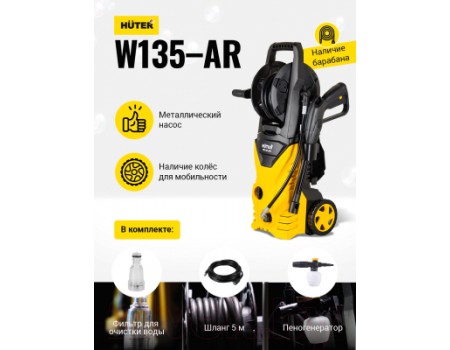 Мойка высокого давления Huter W135-AR (70/8/9)