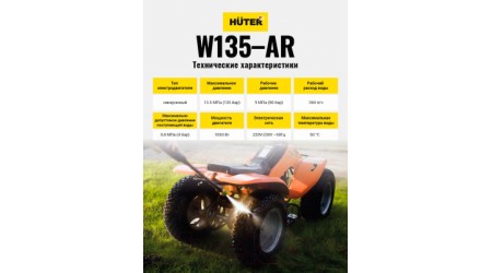 Мойка высокого давления Huter W135-AR (70/8/9)