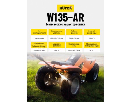Мойка высокого давления Huter W135-AR (70/8/9)