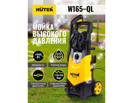 Мойка высокого давления Huter W165-QL (70/8/12)