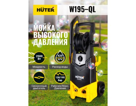 Мойка высокого давления Huter W195-QL (70/8/14)