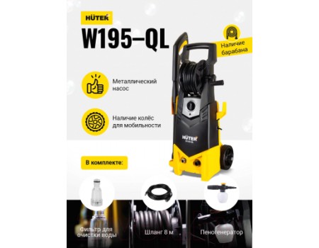 Мойка высокого давления Huter W195-QL (70/8/14)
