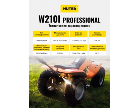 Мойка высокого давления Huter W210i (70/8/18)