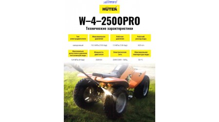 Мойка высокого давления Huter W-4-2500 Pro (70/8/31)