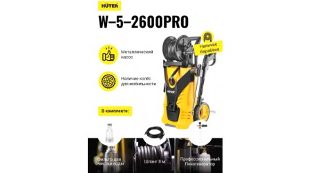 Мойка высокого давления Huter W-5-2600 Pro (70/8/33)