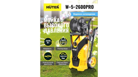 Мойка высокого давления Huter W-5-2600 Pro (70/8/33)