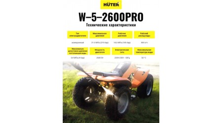 Мойка высокого давления Huter W-5-2600 Pro (70/8/33)