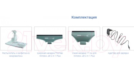 Стеклоочиститель Thomas WindowJet 2 in 1 Plus (785200)