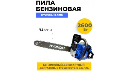 Бензопила цепная Hyundai X-5218 / X5218HY
