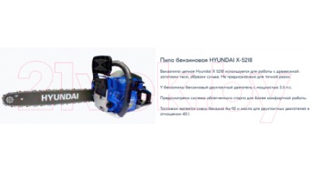 Бензопила цепная Hyundai X-5218 / X5218HY