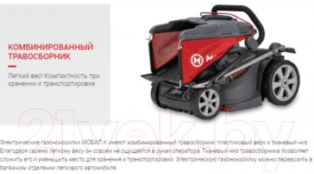 Газонокосилка электрическая Мобил К Комфорт XME32 (MBK0027784)