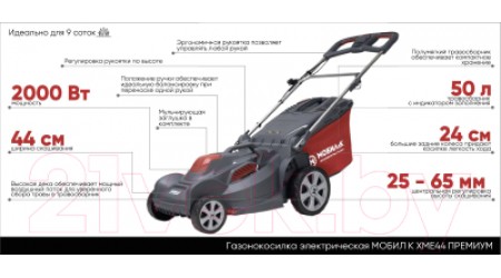 Газонокосилка электрическая Мобил К Премиум XME44 (MBK0027782)